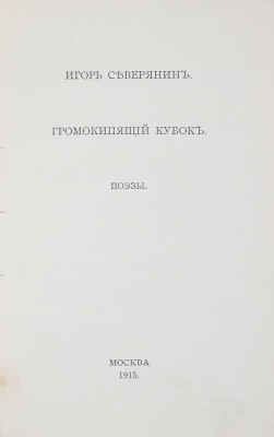 Северянин И. Собрание поэз. [В 6 т.]. Т. 1-6. М.; Пб.: Изд. В.В. Пашуканиса; изд. автора, 1915-1918.